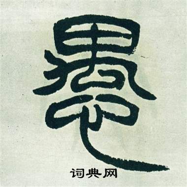 徐三庚出师表中愚的写法