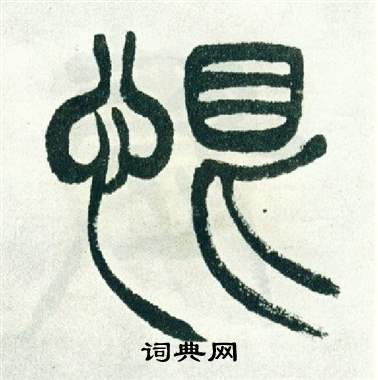 徐三庚出师表中恨的写法