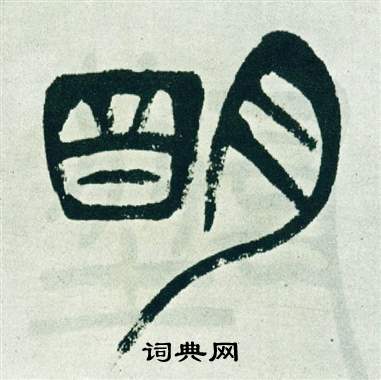 徐三庚出师表中明的写法