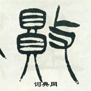 徐三庚出师表中敗的写法