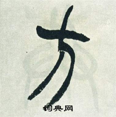 徐三庚出师表中方的写法