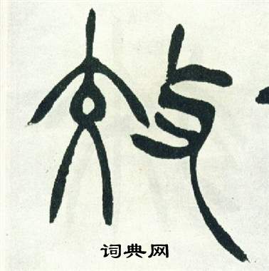 徐三庚出师表中效的写法