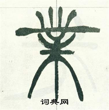 徐三庚出师表中業的写法