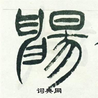 徐三庚出师表中暢的写法
