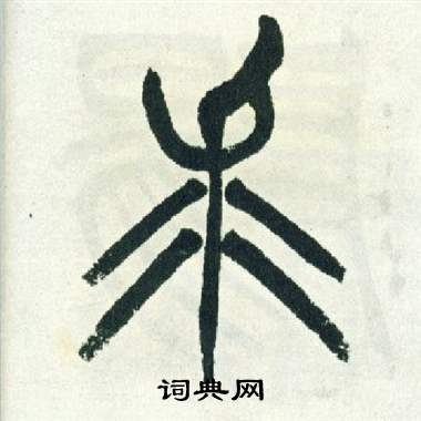 徐三庚出师表中求的写法