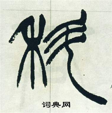 徐三庚出师表中科的写法