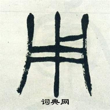 徐三庚出师表中用的写法
