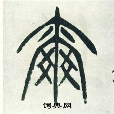 徐三庚出师表中爾的写法