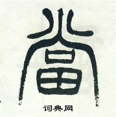 徐三庚出师表中當的写法