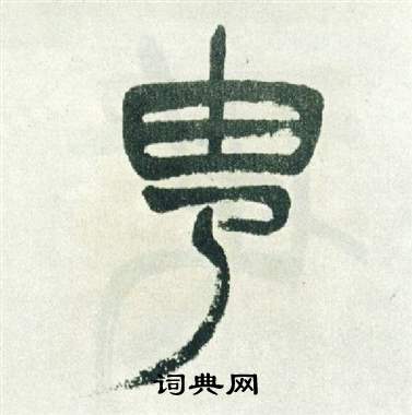 徐三庚出师表中由的写法