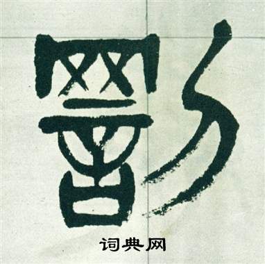 徐三庚出师表中罰的写法