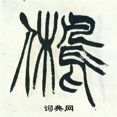 徐三庚出师表中舊的写法