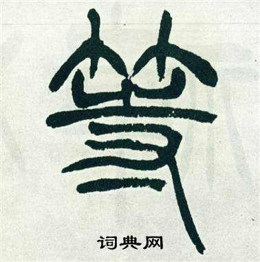 徐三庚出师表中等的写法