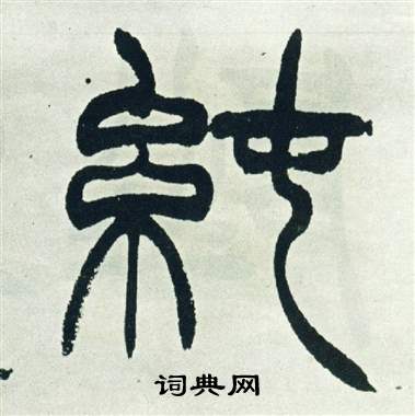 徐三庚出师表中純的写法