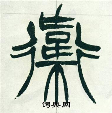 徐三庚出师表中衛的写法