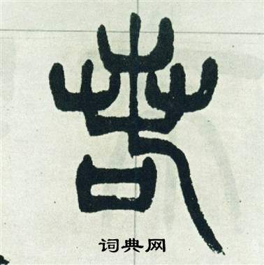 徐三庚出师表中若的写法