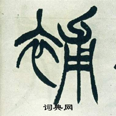 徐三庚出师表中補的写法