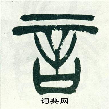 徐三庚出师表中言的写法