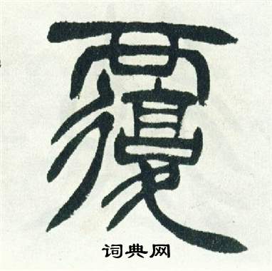 徐三庚出师表中覆的写法