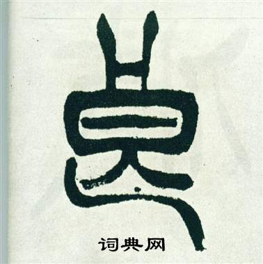 徐三庚出师表中良的写法