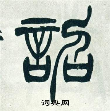 徐三庚出师表中詔的写法