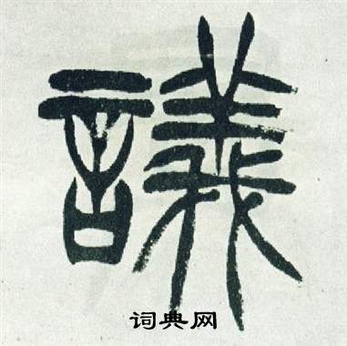徐三庚出师表中議的写法