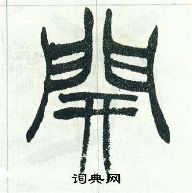 徐三庚出师表中開的写法