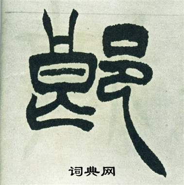 徐三庚出师表中郎的写法