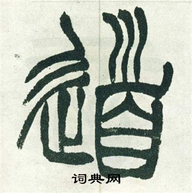 徐三庚出师表中道的写法