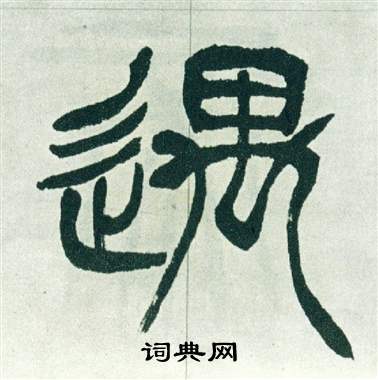 徐三庚出师表中遇的写法