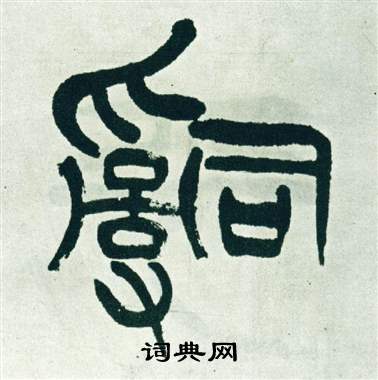 徐三庚出师表中辭的写法