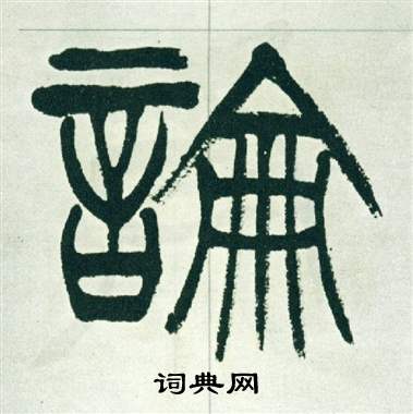 徐三庚出师表中論的写法