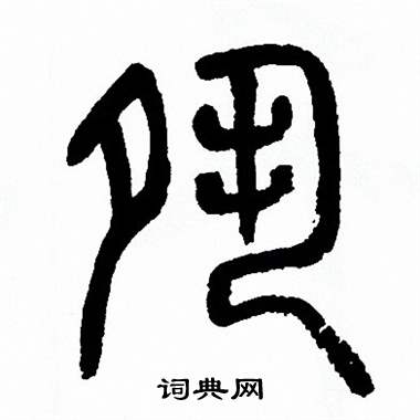 方去疾写的夙