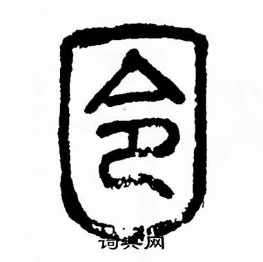 方去疾写的囹
