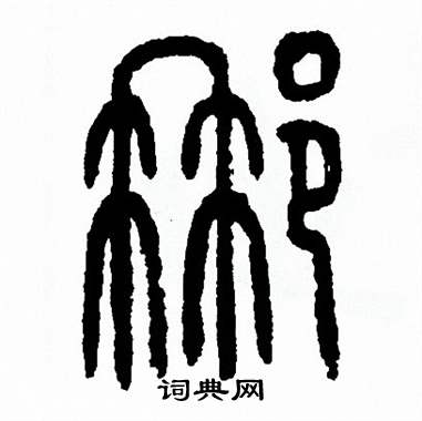 方去疾写的娜