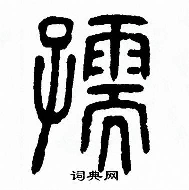 方去疾写的孺