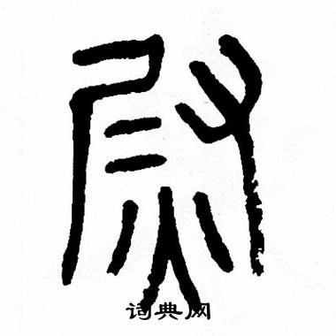 方去疾写的尉