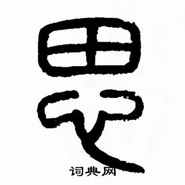 方去疾写的思