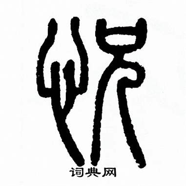 方去疾写的恍