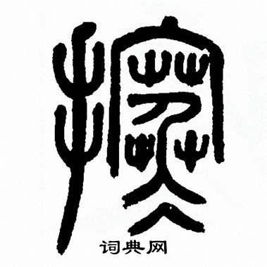 方去疾写的搴