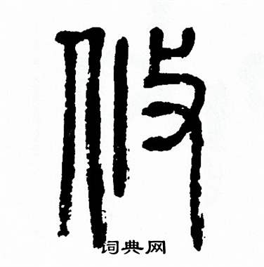 方去疾写的攸