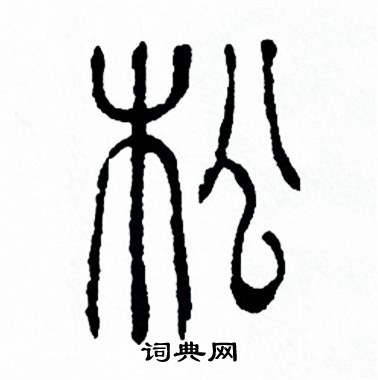 方去疾写的松