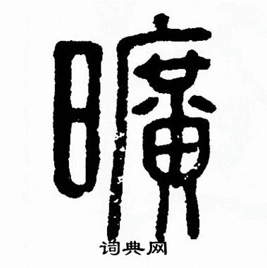 方去疾写的曠