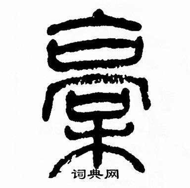 方去疾写的槁