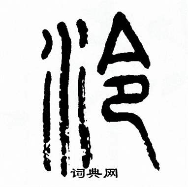 方去疾写的泠