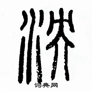 方去疾写的泱