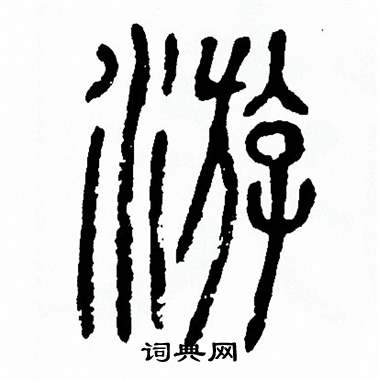 方去疾写的游