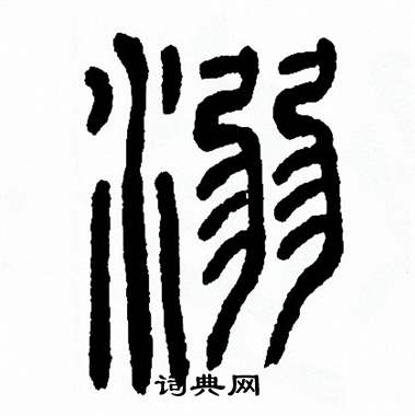 方去疾写的溺
