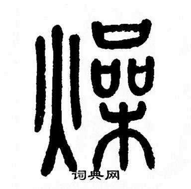 方去疾写的燥