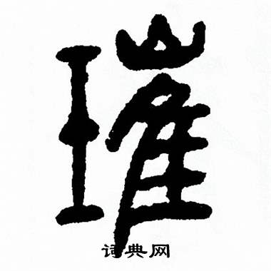 方去疾写的璀